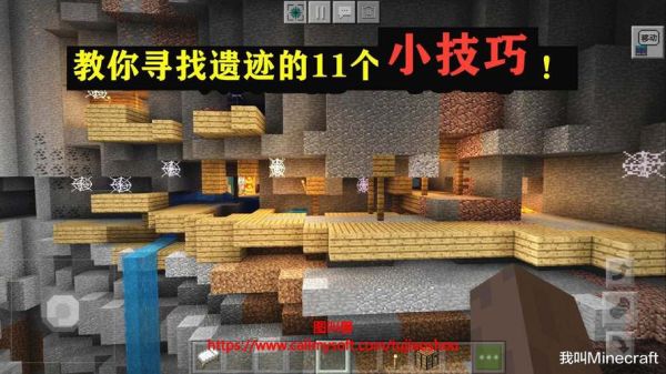 我的世界国际版怎么找遗迹？（我的世界遗迹都在哪里）