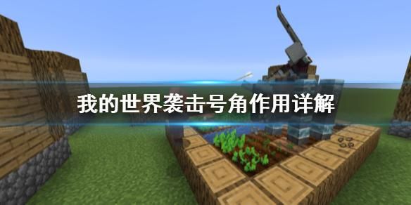 号角怎么获得部落冲突？（我的世界号角在哪里获得）