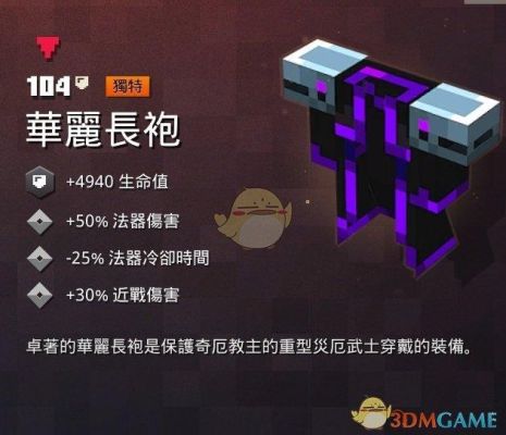 传奇世界恶魔长袍哪里可以爆？（我的世界烈焰魔在哪里）