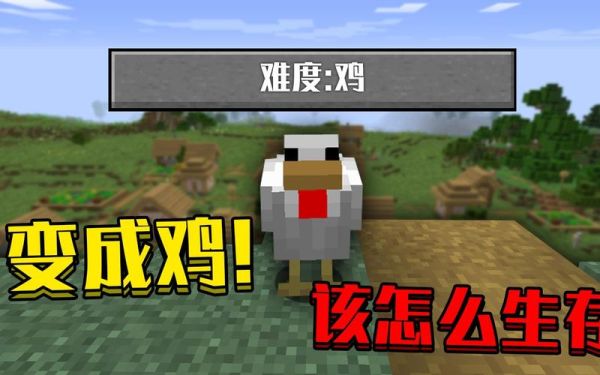 你怎么评价《我的世界》这个游戏？（我的世界鸡在哪里获取）