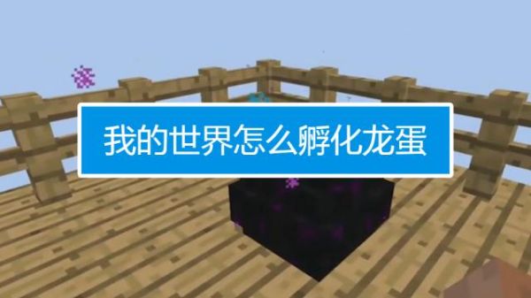 我的世界冰火传说怎么让母龙下蛋？（我的世界水龙蛋哪里来）