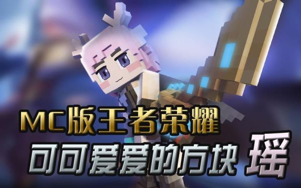 王者荣耀唤醒我的世界瑶怎么获得？（我的世界开屏从哪里看）