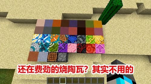 我的世界陶瓦可以干什么？（我的世界陶瓦哪里有）