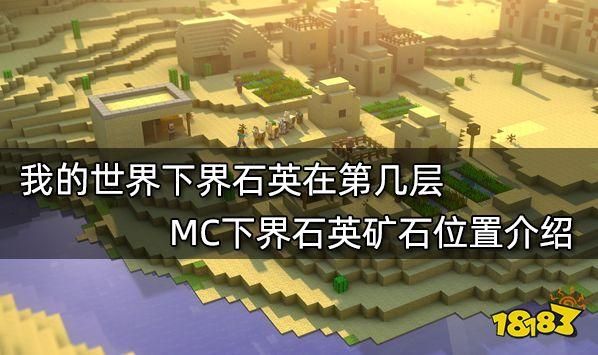 我的世界仙境家园怎么挖石英？（我的世界石英块哪里）