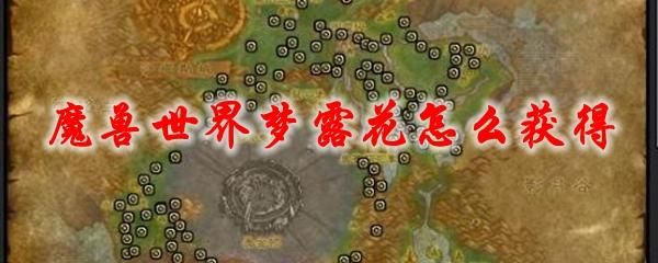 wow梦露花哪里最多？（我的世界哪里乐矿花）