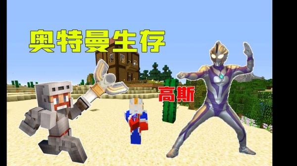高斯奥特曼来自哪？（我的世界哪里有高斯奥特曼）