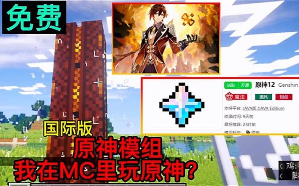 原神和我的世界对比？（我的世界哪里抽模组最多）