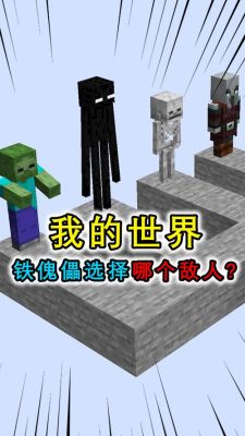 我的世界怎么驯服铁傀儡做保镖？（我的世界保镖在哪里打的）