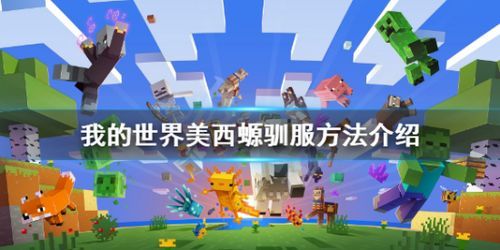 我的世界美西螈怎么驯服？（美西螈我的世界在哪里）