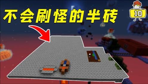 mc上下半砖哪个会刷怪？（我的世界砖头在哪里玩）