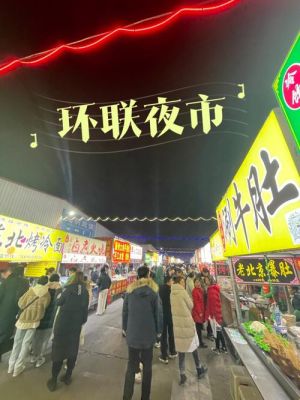 济南哪里有夜市？（我的世界糖人坊在哪里）