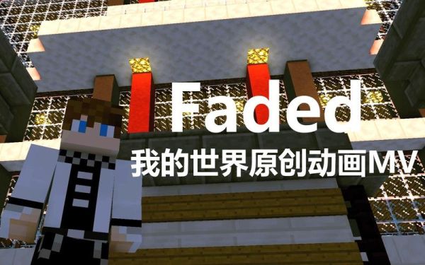 fadedmv讲述故事？（我的世界mv废墟在哪里）