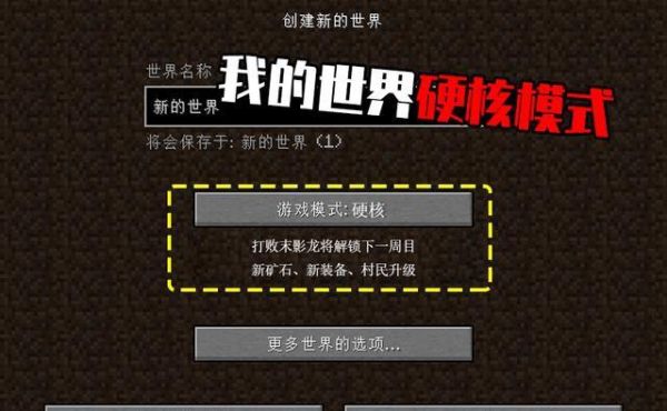 怎么参与魔兽硬核模式？（我的世界视频大号在哪里）
