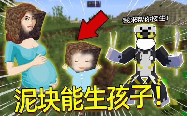 我的世界怎么生孩子？（生我的世界孩子哪里好）