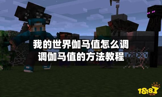 我的世界调伽马值不生效怎么办？（我的世界mod反馈在哪里）
