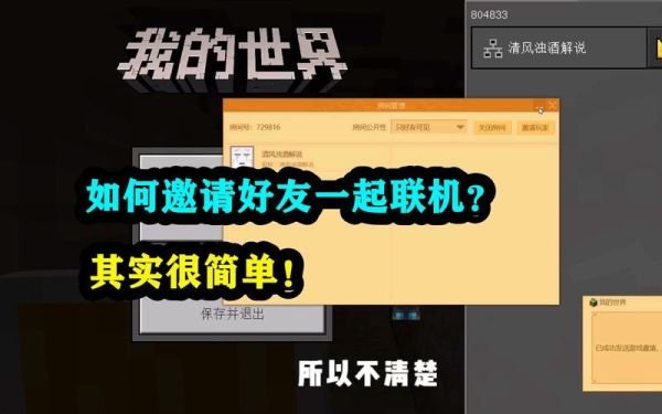 我的世界单人游戏怎么邀好友？（我的世界哪里有组队联机）
