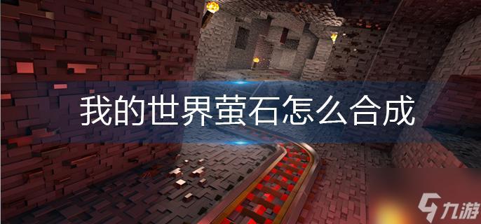我的世界萤石如何获取？（我的世界在哪里有萤石）