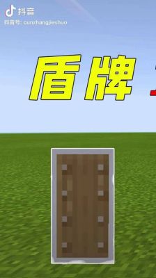 我的世界逃离塔科夫盾牌怎么获得？（我的世界盾牌在哪里获得）