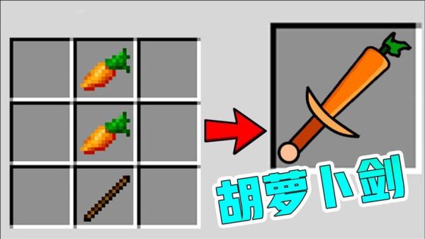 我的世界的萝卜刀怎么做？（我的世界萝卜在哪里采集）