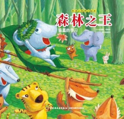 绘本谁是森林之王讲的是什么？（我的世界森林大王在哪里）