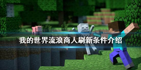 我的世界流浪商人生成条件？（我的世界流浪商人哪里有）