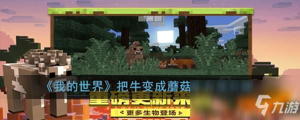 我的世界蘑菇牛刷新条件？（我的世界哪里有蘑菇牛）