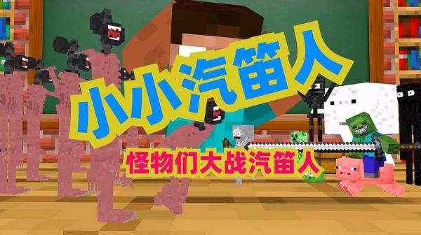 mc怎么召唤汽笛？（我的世界哪里有汽笛人）