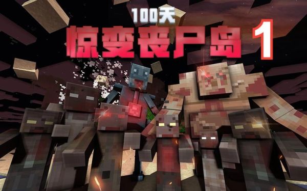 我的世界惊变丧尸岛攻略？（我的世界丧尸岛在哪里）