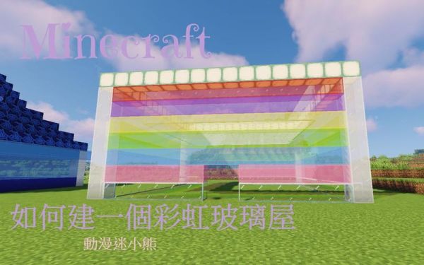 怎么能让世界变成彩色？（我的世界彩虹遗迹在哪里）
