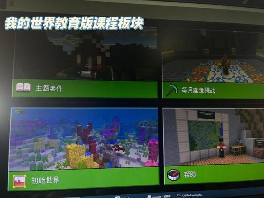 我的世界教育版怎么才能玩？（我的世界教育版哪里下载）