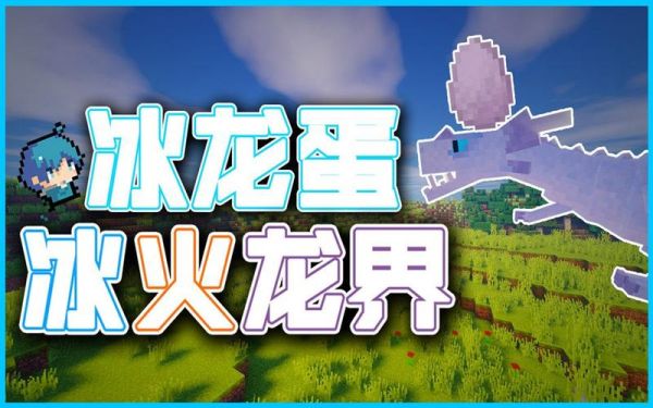 我的世界冰与火之歌怎么获得龙蛋？（我的世界哪里得龙蛋）