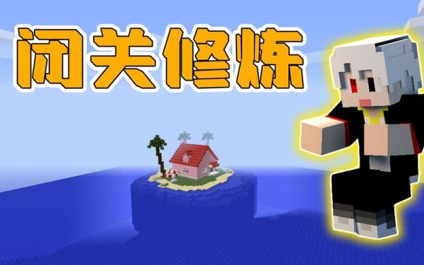 我的世界龙珠怎么找龟仙？（我的世界龟仙在哪里）