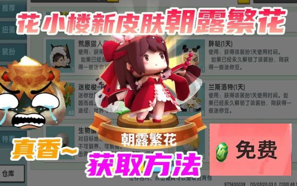 迷你世界花小楼皮肤怎么得迷你世界皮肤花小楼获得？（我的世界花小楼在哪里）