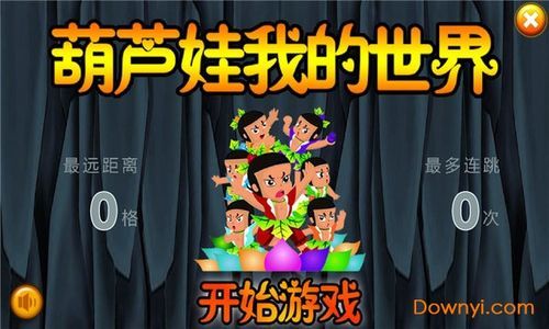 旧版的葫芦娃怎么下？（我的世界旧版在哪里下载）