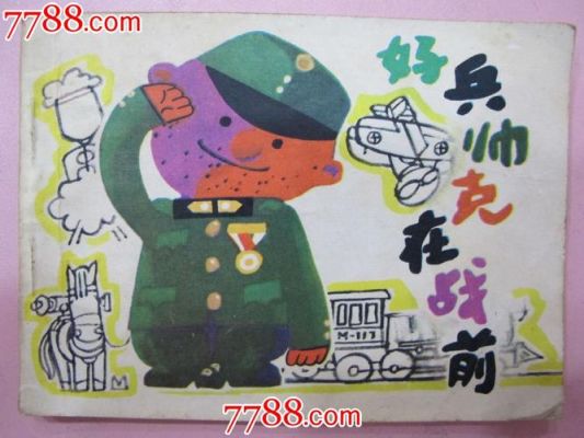 好兵帅克奇遇记梗概450字？（我的世界杰娜在哪里）