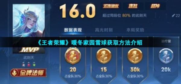 王者荣耀暖冬回城怎么获得？（我的世界雪球回城在哪里）