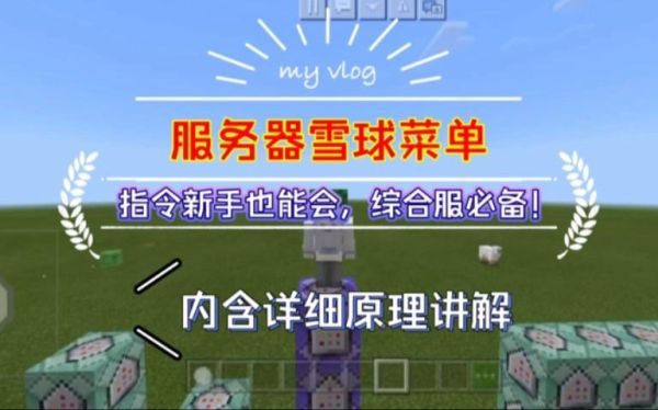 我的世界命令方块高级雪球菜单？（我的世界中雪球在哪里）