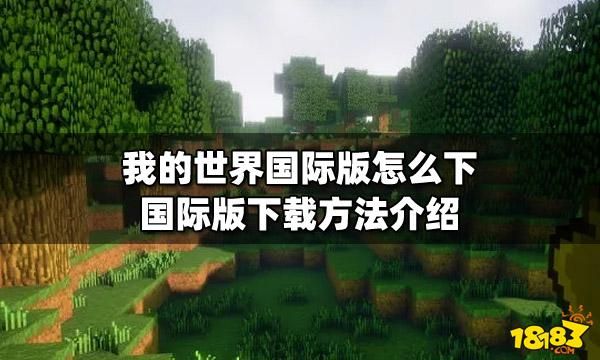 如何下载我的世界国际版？（哪里可以下我的世界国际）
