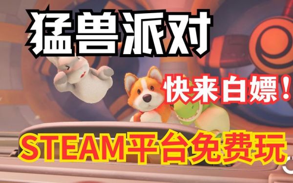 猛兽派对steam怎么玩？（我的世界狂欢派对在哪里）