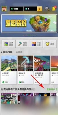 我的世界平板怎么看广告？（我的世界平板哪里看广告）