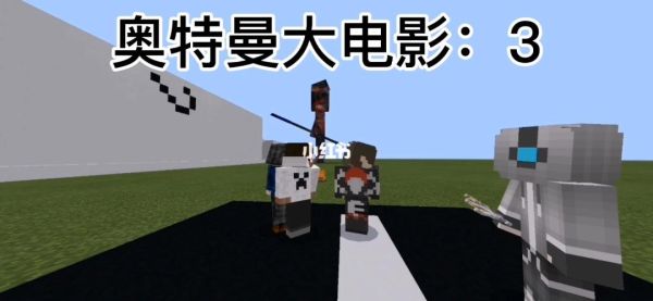 我的奥特曼英文怎么讲？（我的世界him电视哪里看）