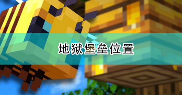 我的世界国际服地狱堡垒怎么找？（我的世界地狱方块在哪里）