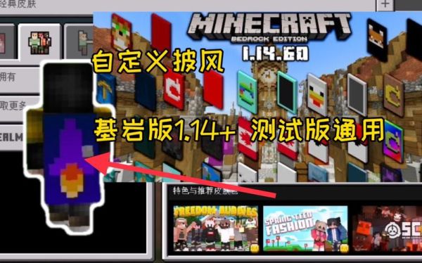 我的世界手机版怎么获得披风网易？（我的世界披风在哪里有）
