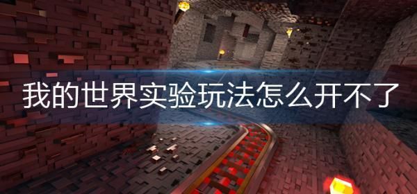 我的世界怎么参加文明实验？（我的世界实验玩法在哪里）