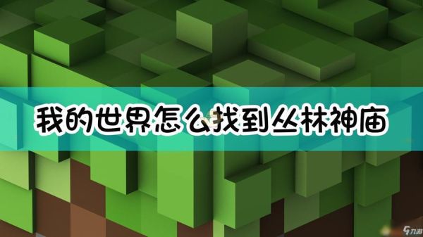 我的世界如何获取丛林神殿坐标？（我的世界丛林圣殿在哪里）