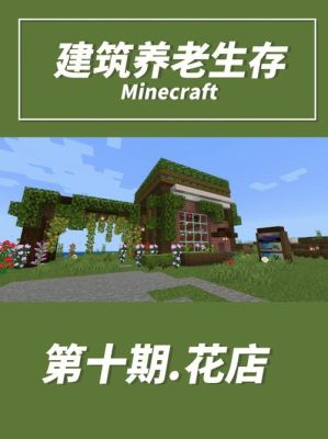 我想开一家花店文案？（我的世界制造花店在哪里）
