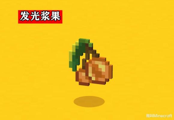 我的世界发光浆果有什么用？（我的世界发光浆果哪里有）