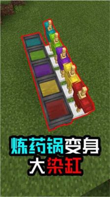 染缸看缸基本步骤？（我的世界染缸缸在哪里）