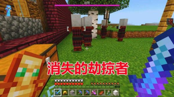 我的世界劫掠怎么彻底消除？（我的世界劫掠从哪里刷）