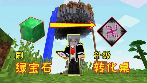 究极绿宝石如何获得，桌子？（我的世界中桌子在哪里）